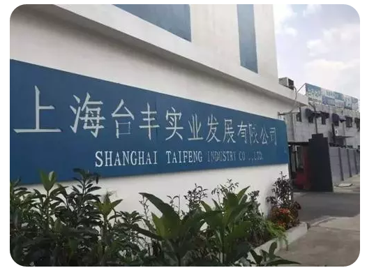  副会长单位：上海台丰实业发展有限公司 