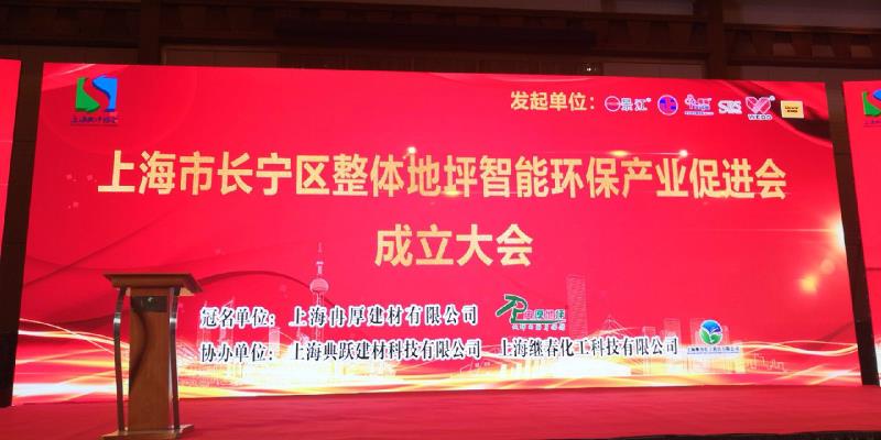  热烈祝贺上海地坪协会成立 