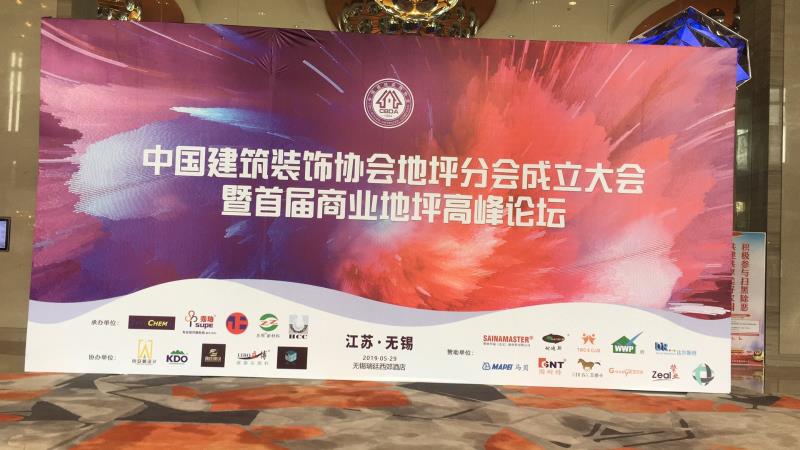 热烈祝贺中国建筑装饰协会地坪分会成立！